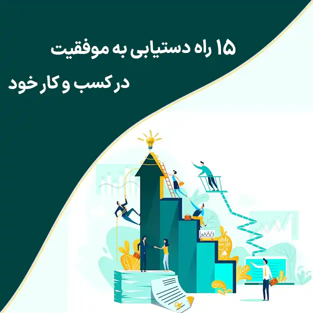 موفقیت در کسب و کار