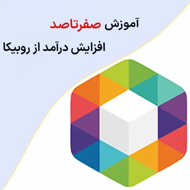 روبیکا
