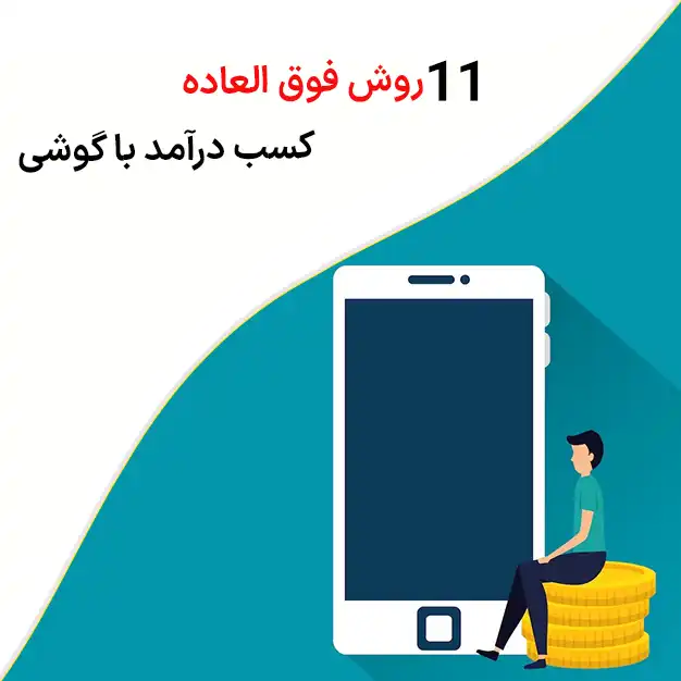 کسب درآمد با گوشی