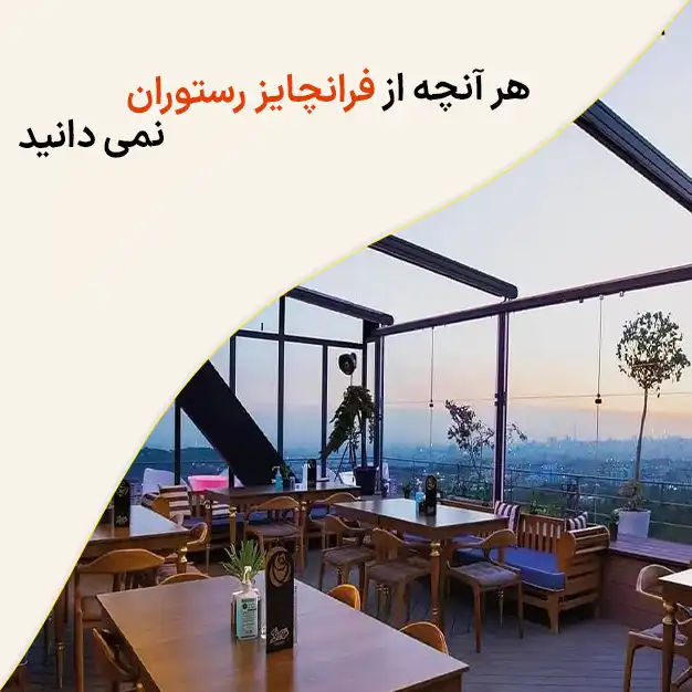 فرانچایز رستوران