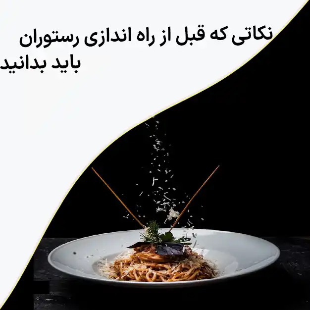 راه اندازی رستوران