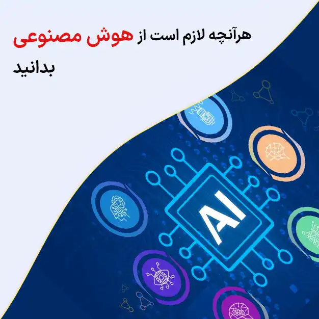 کاربرد هوش مصنوعی