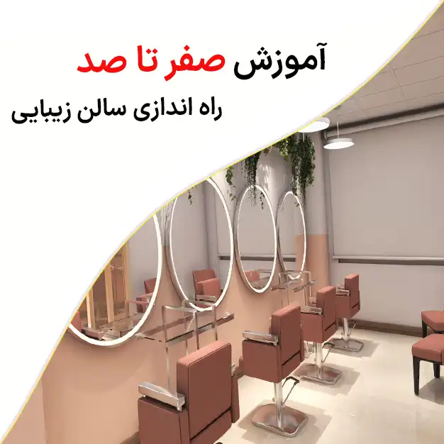 سالن زیبایی