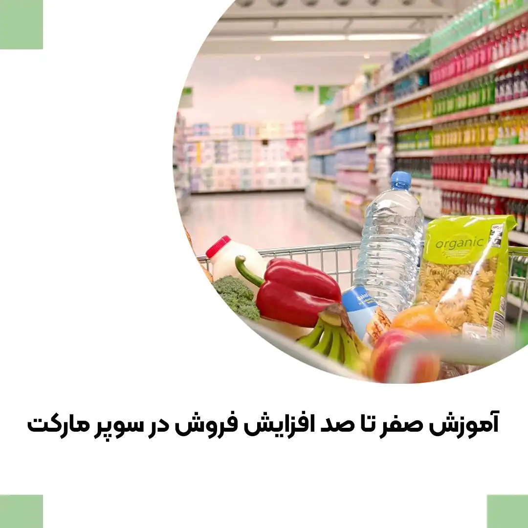 فروش در سوپر مارکت