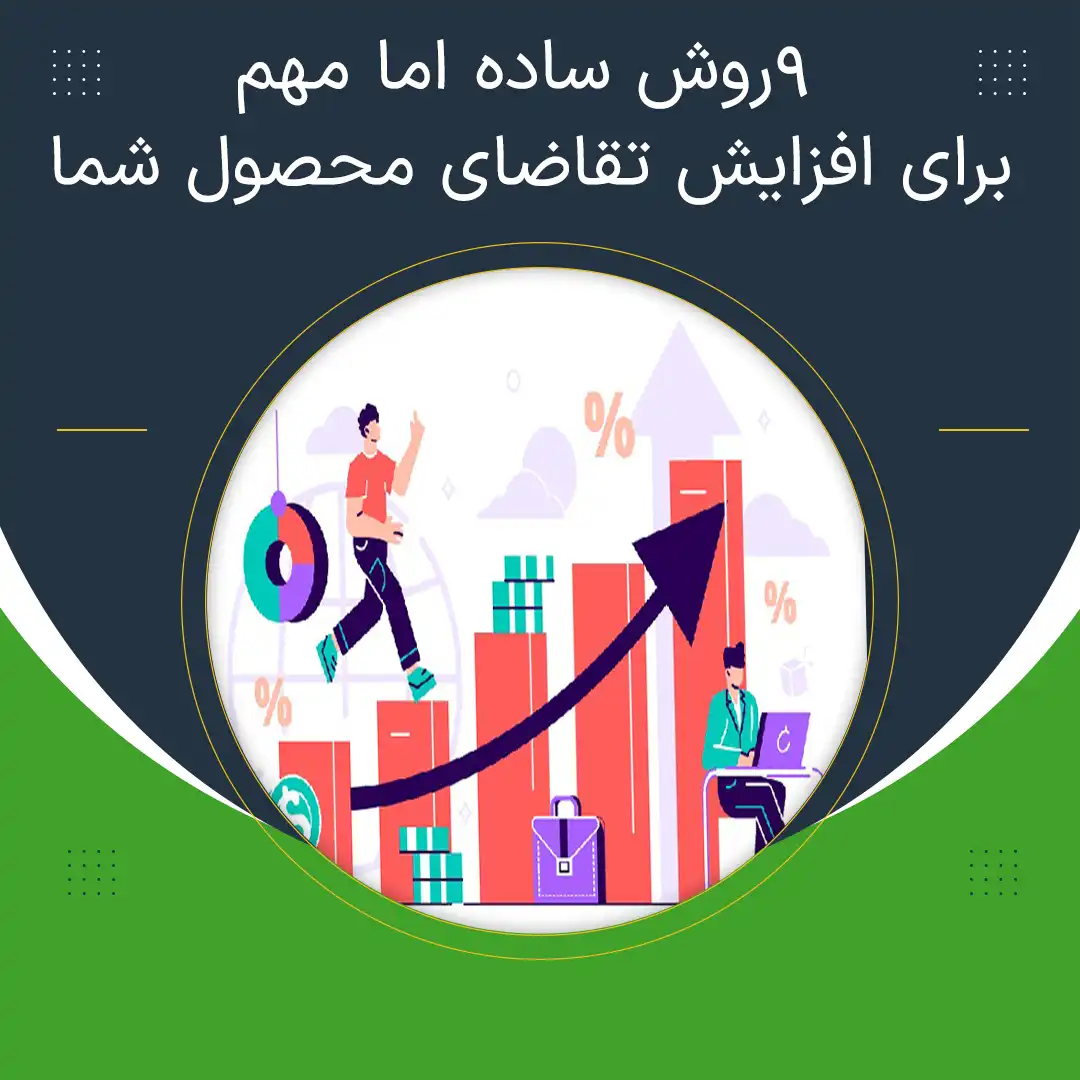 افزایش تقاضای محصول