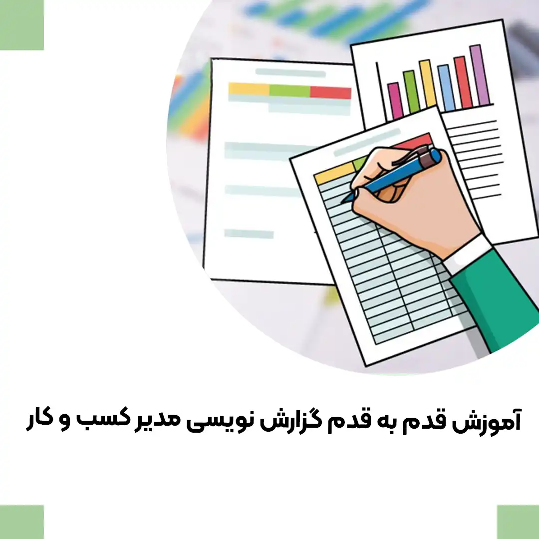 گزارش نویسی