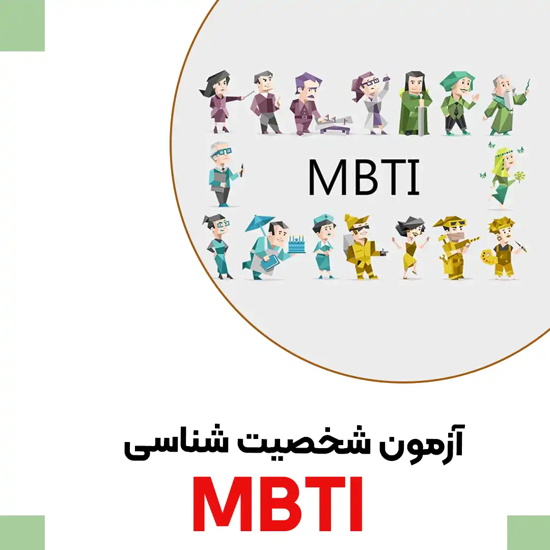 آزمون شخصیت‌شناسی