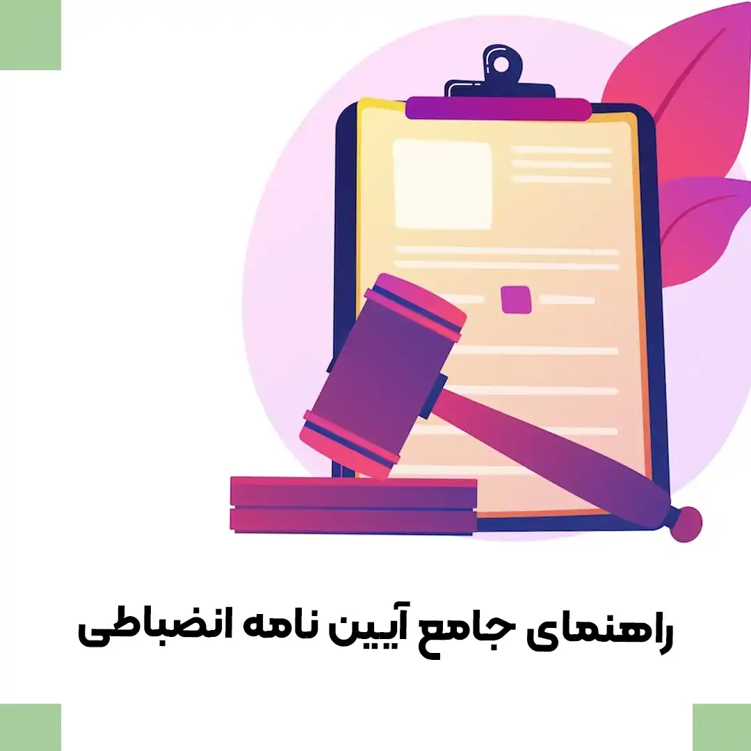 راهنمای جامع آیین نامه انضباطی