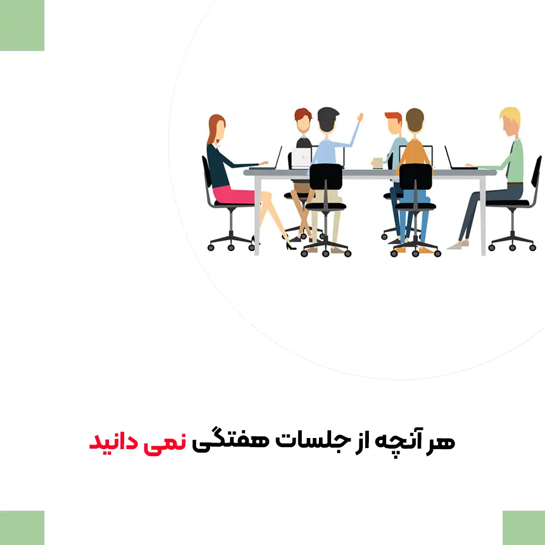 هر آنچه از جلسات هفتگی نمی دانید