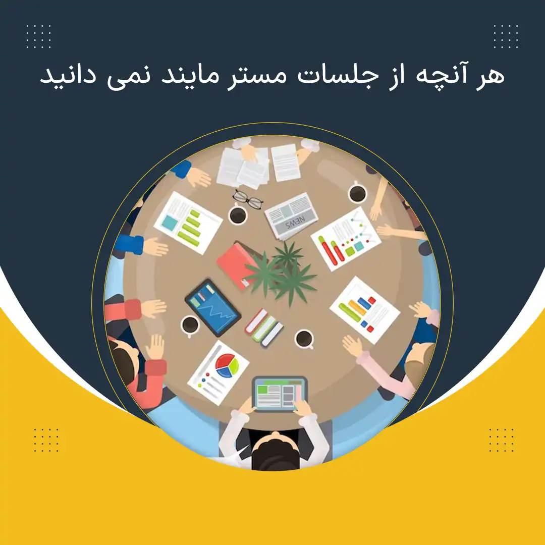 مسترمایند