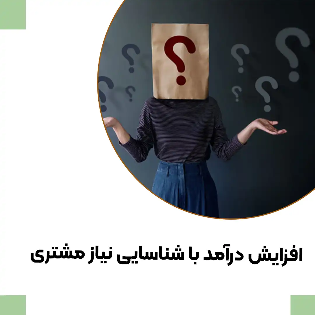 نیاز مشتری