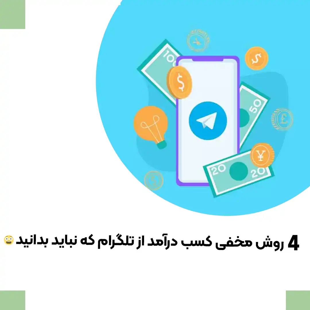 کسب درآمد از تلگرام