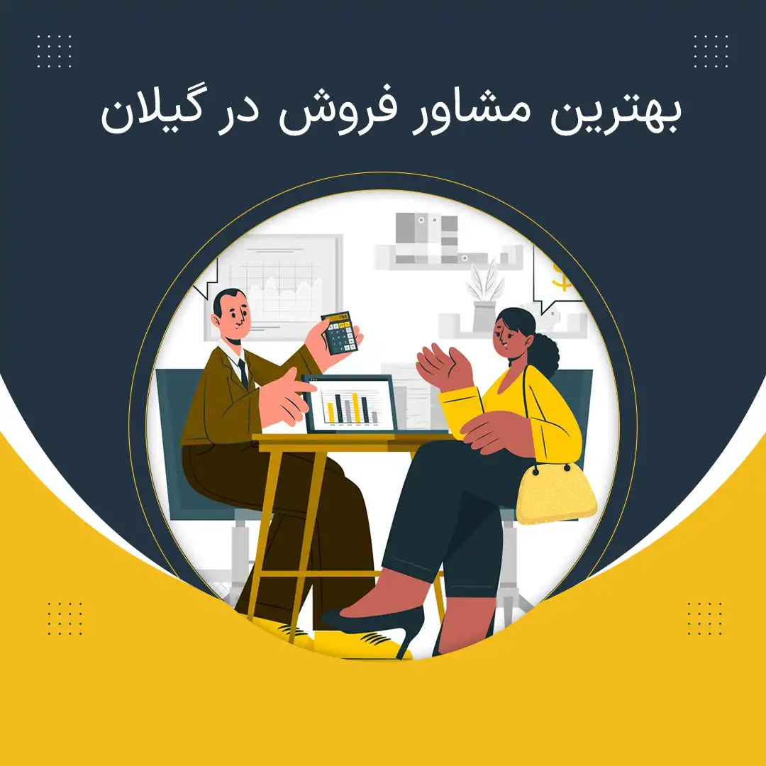 مشاوره فروش در گیلان
