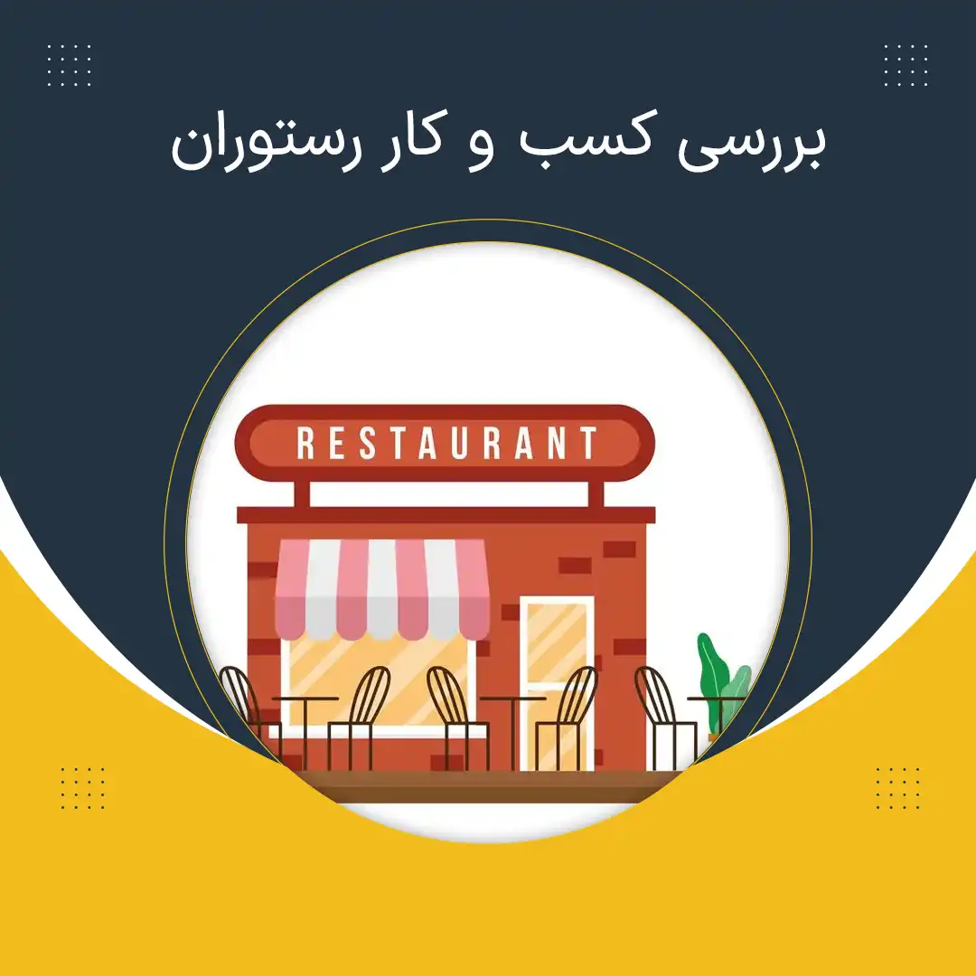 بررسی کسب و کار رستوران