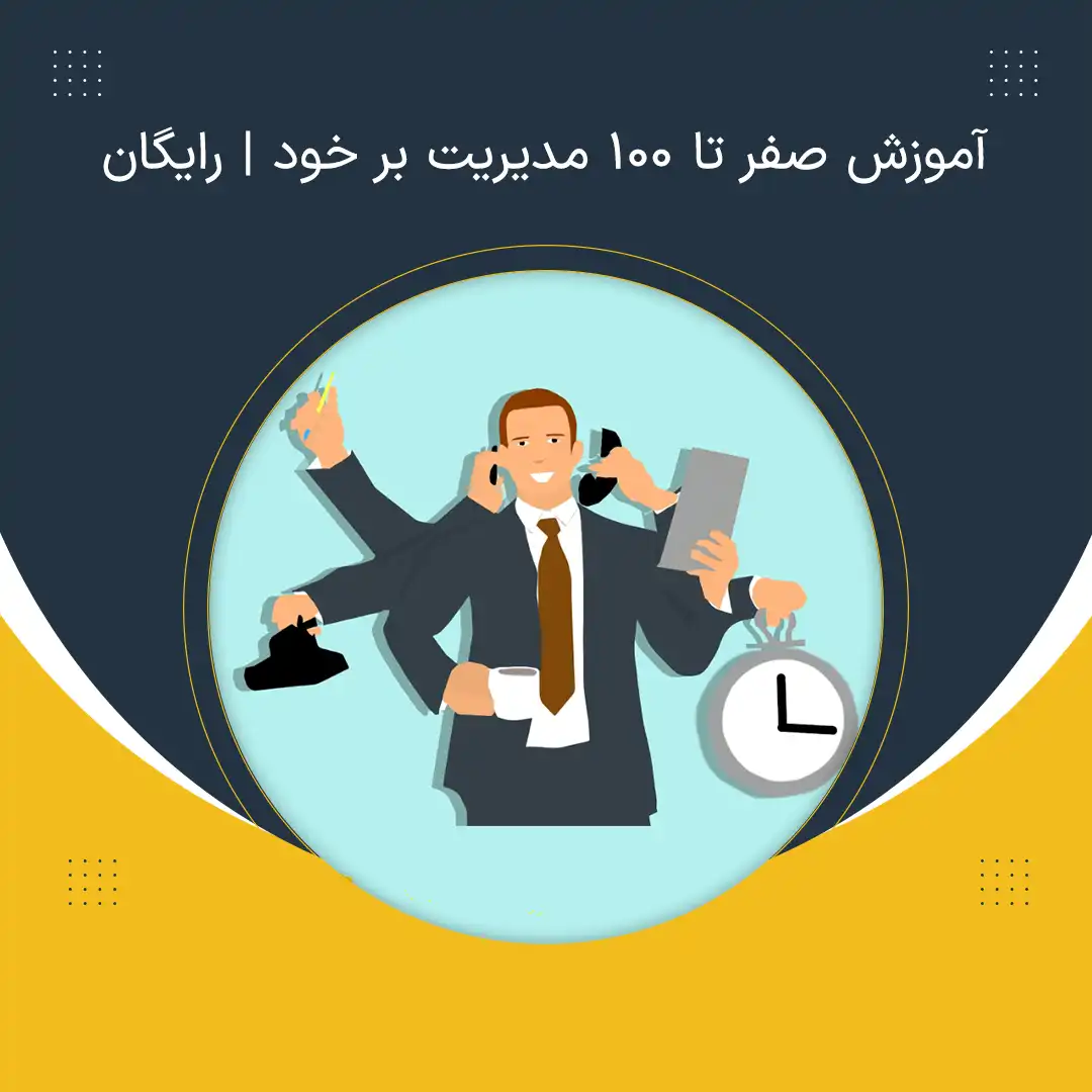 آموزش صفر تا 100 مدیریت بر خود | رایگان