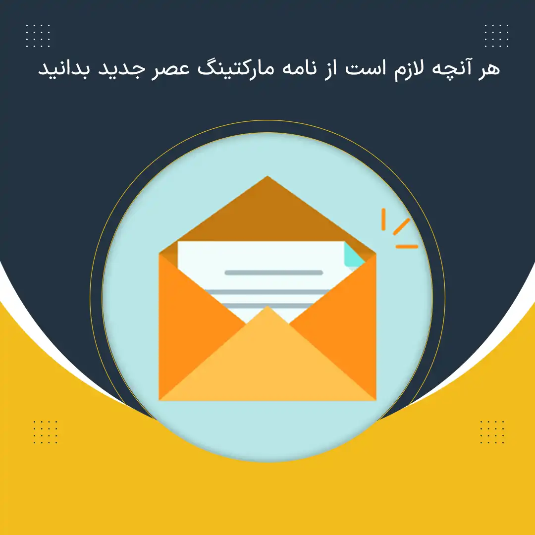 نامه مارکتینگ