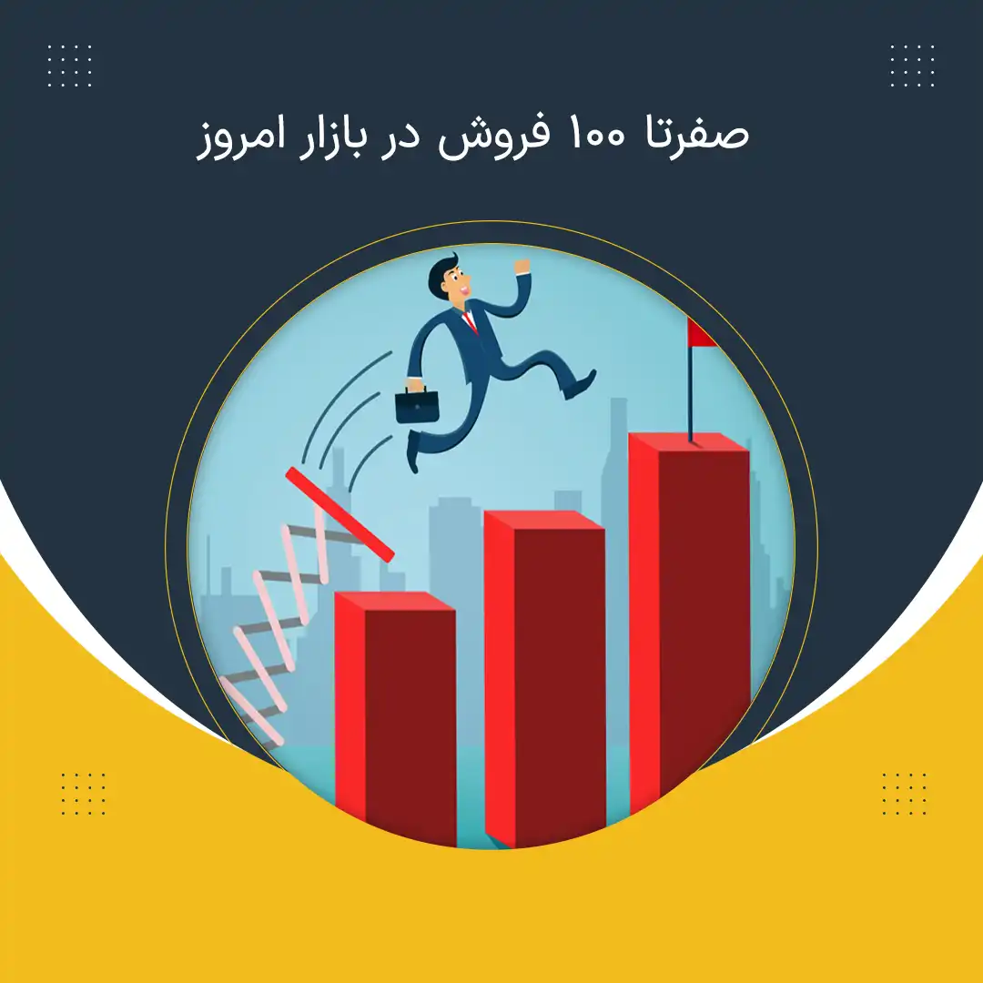 صفرتا100 فروش در بازار امروز