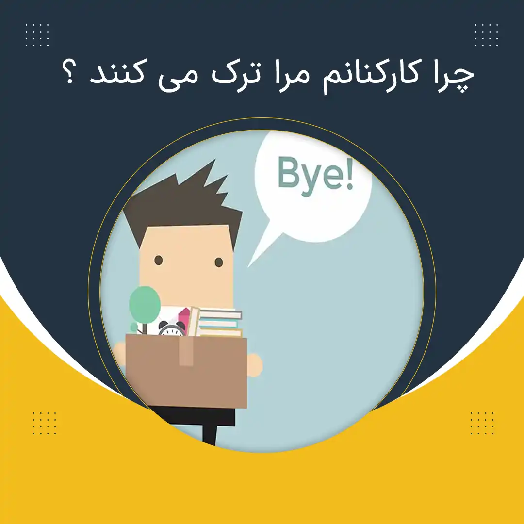 چرا کارکنانم من را ترک می کنند جز 5 دلیل ترک کارکنان