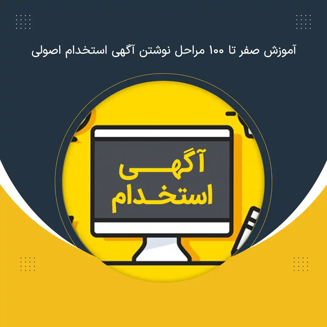 آموزش صفر تا 100 مراحل نوشتن آگهی استخدام اصولی