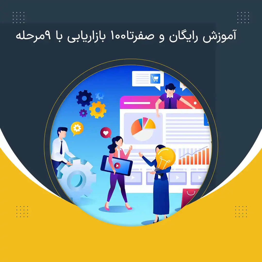 آموزش رایگان و صفرتا100 بازاریابی با 9مرحله