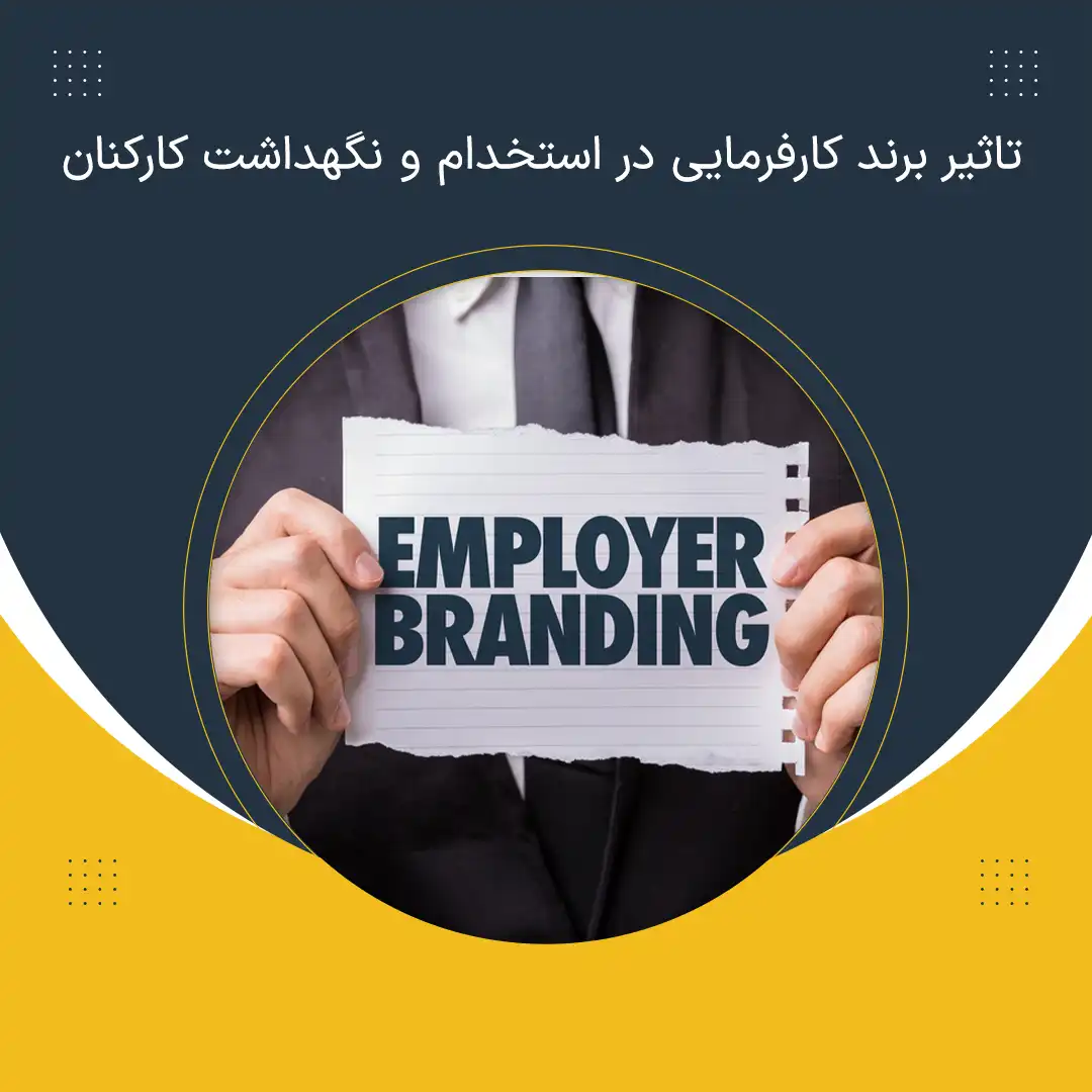 تاثیر برند کارفرمایی در استخدام و نگهداشت کارکنان