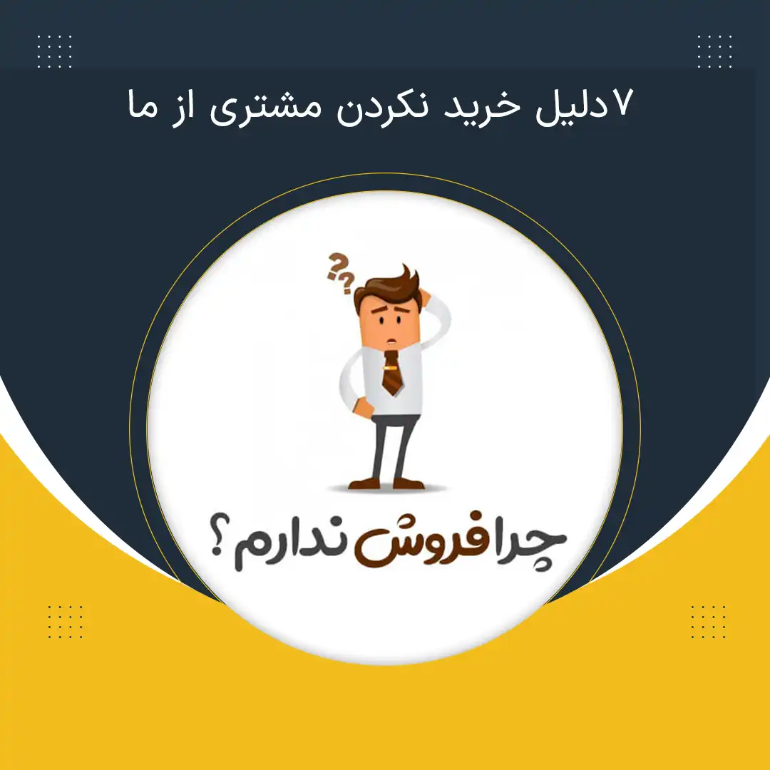 7دلیل خرید نکردن مشتری از ما