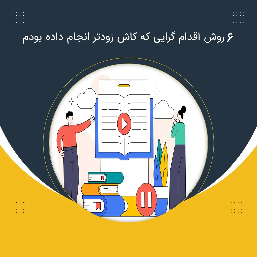 6 روش اقدام گرایی که کاش زودتر انجام داده بودم