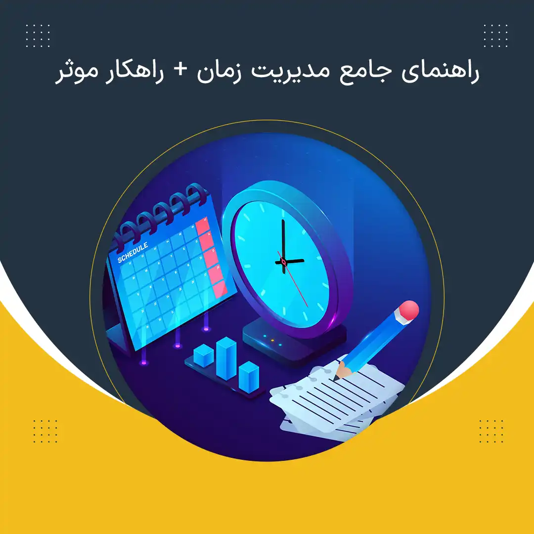 مدیریت زمان