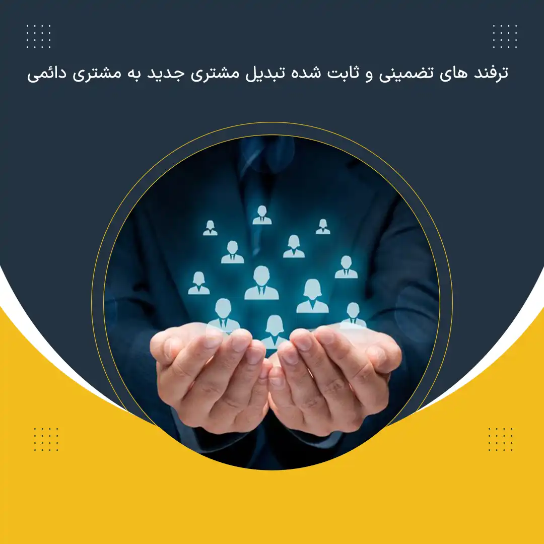 ترفند های تضمینی و ثابت شده تبدیل مشتری جدید به مشتری دائمی