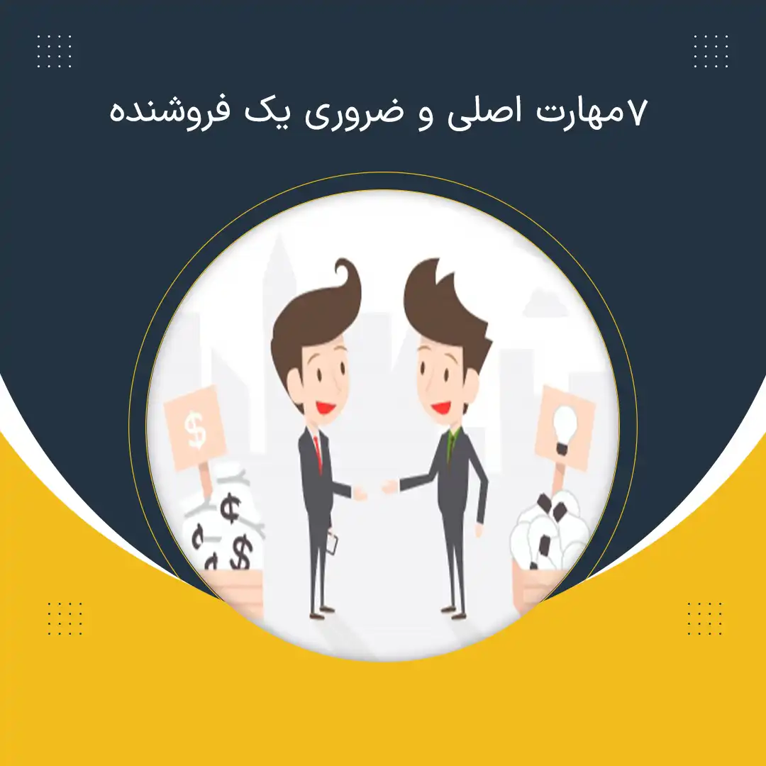 7مهارت اصلی و ضروری یک فروشنده