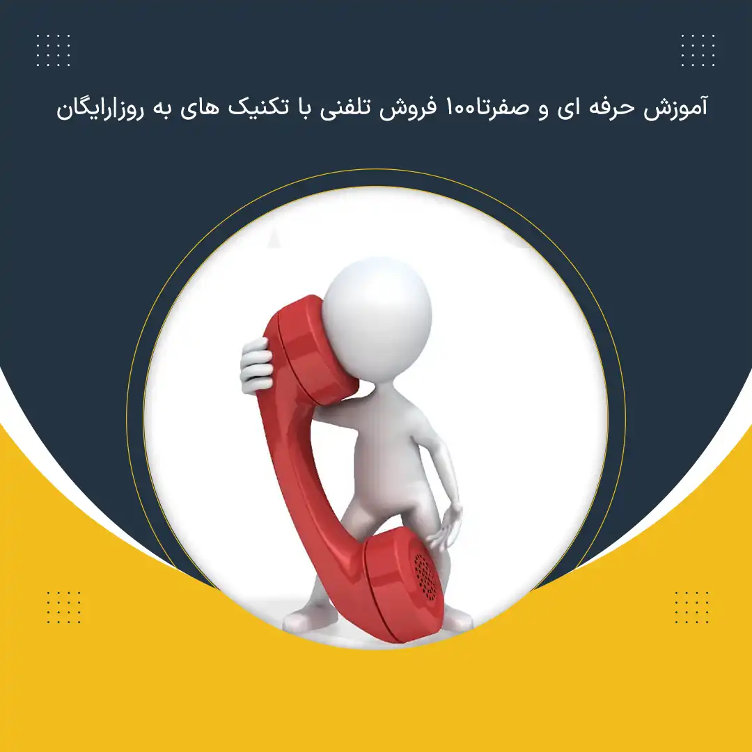 آموزش حرفه ای و صفرتا100 فروش تلفنی با تکنیک های به روز