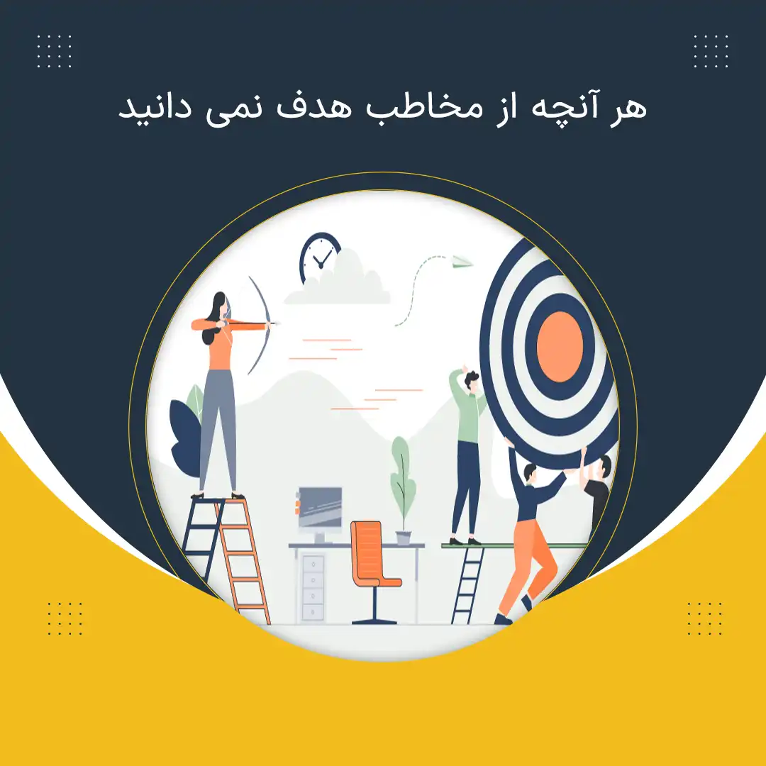 هر آنچه از مخاطب هدف نمی دانید