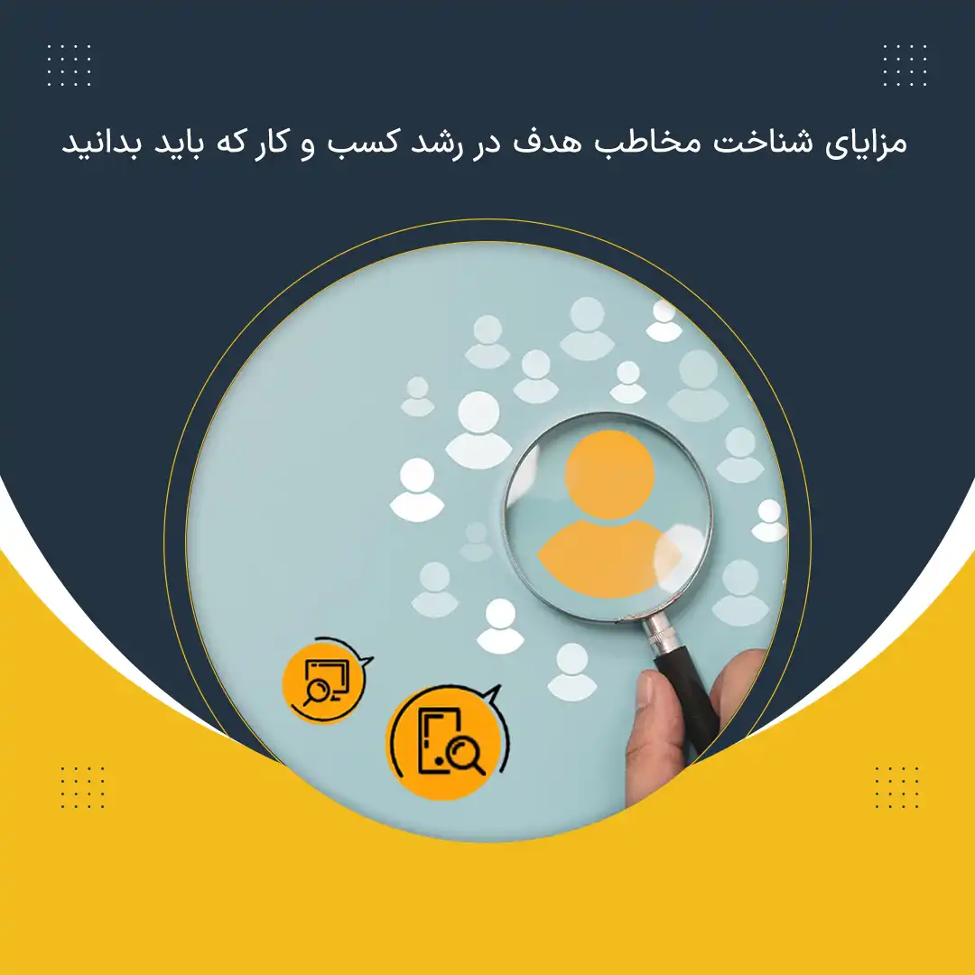 مزایای شناخت مخاطب هدف در رشد کسب و کار که باید بدانید