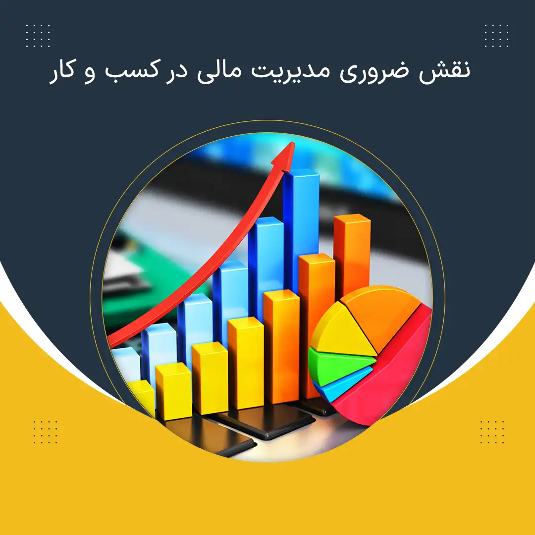 نقش ضروری مدیریت مالی در کسب و کار
