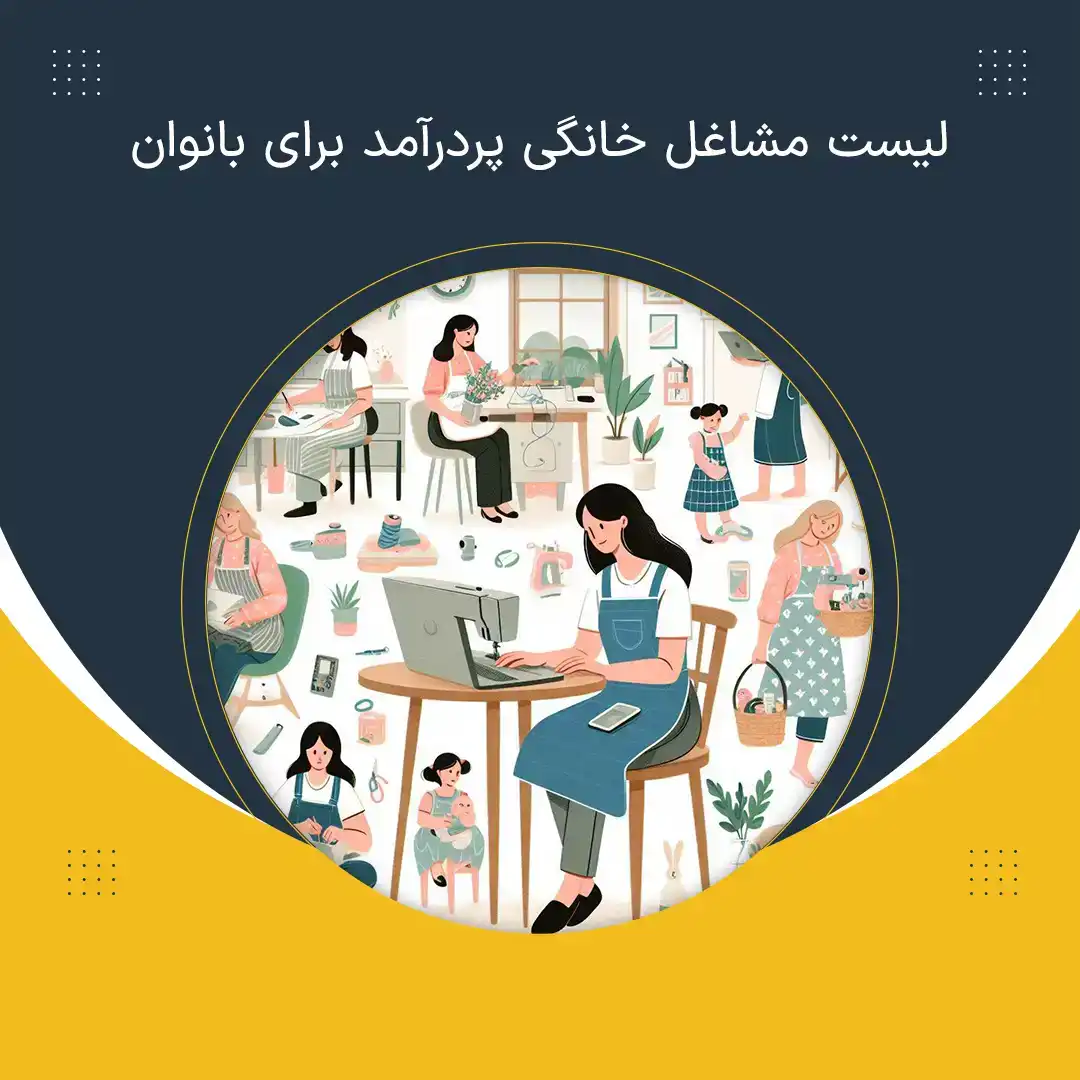 لیست مشاغل خانگی پردرآمد برای بانوان