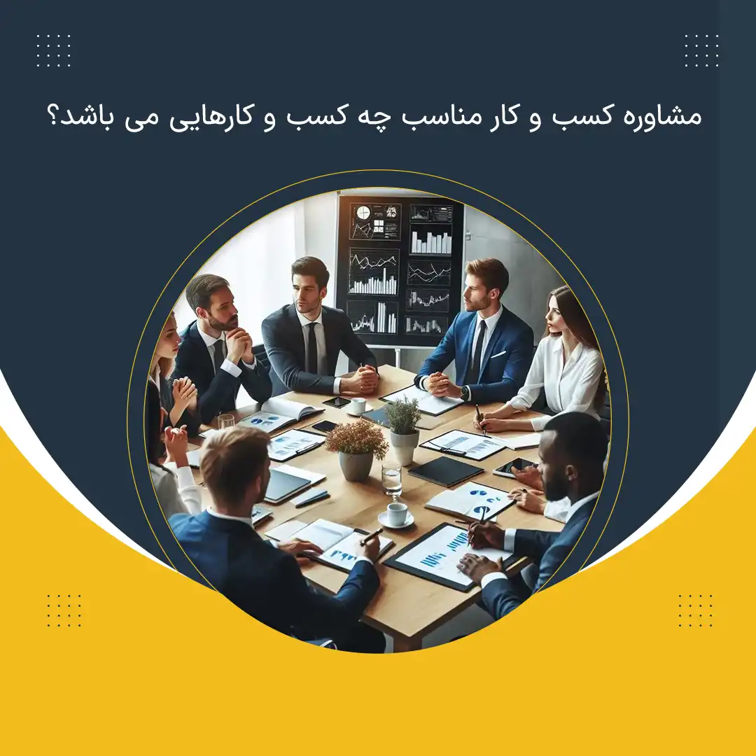 مشاوره کسب و کار مناسب چه کسب و کارهایی می باشد؟