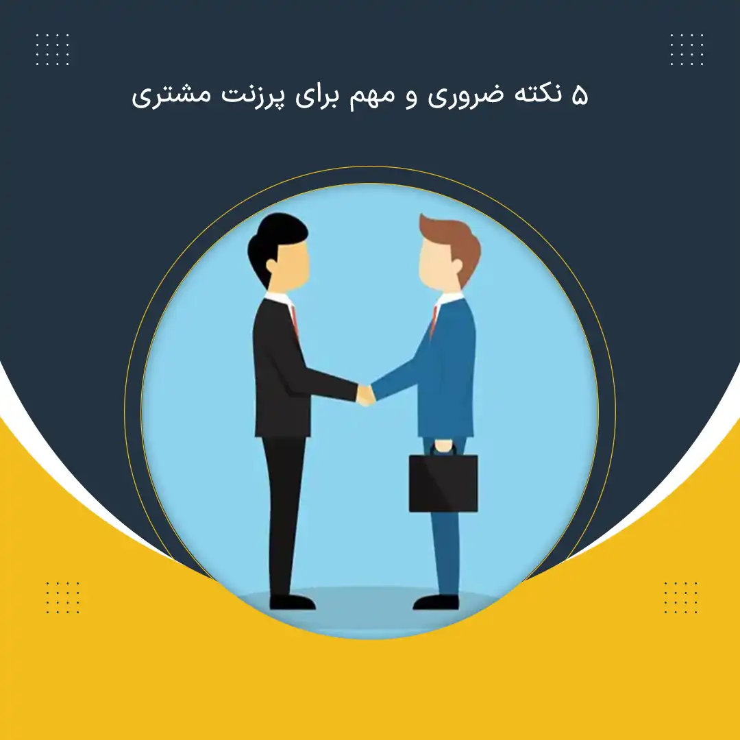 5 نکته ضروری و مهم برای پرزنت مشتری