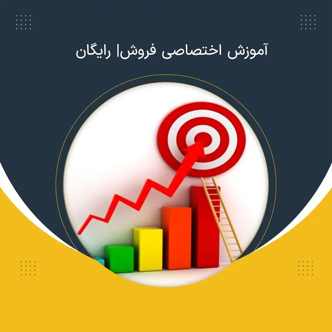 آموزش اختصاصی فروش