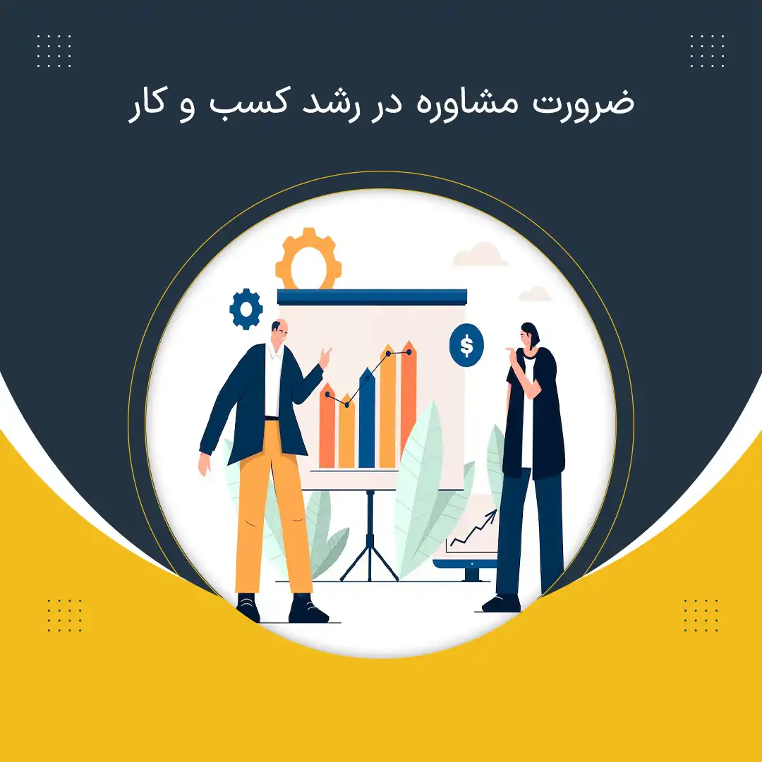 ضرورت مشاوره در رشد کسب و کار