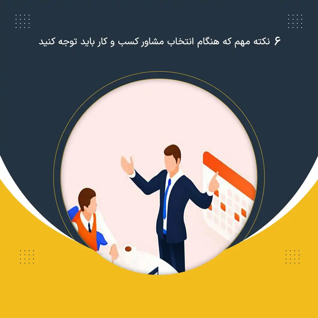 6 نکته مهم که هنگام انتخاب مشاور کسب و کار باید توجه کنید