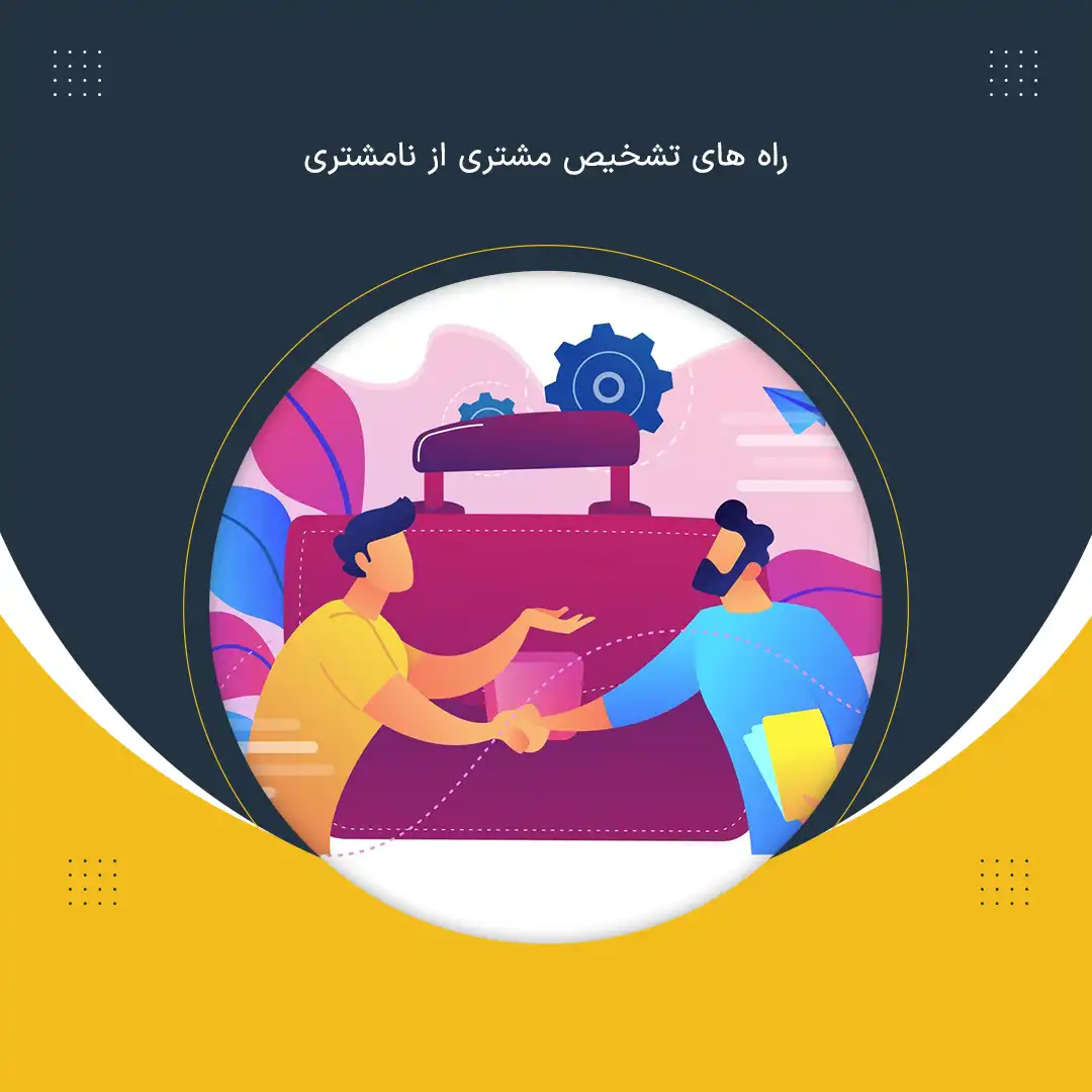 راه های تشخیص مشتری از نامشتری