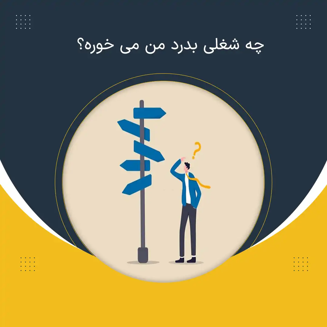 چه شغلی بدرد من می خوره؟