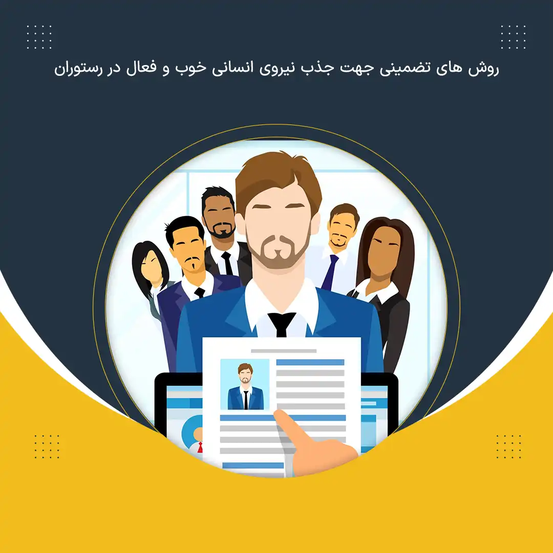 روش های تضمینی جهت جذب نیروی انسانی خوب و فعال در رستوران