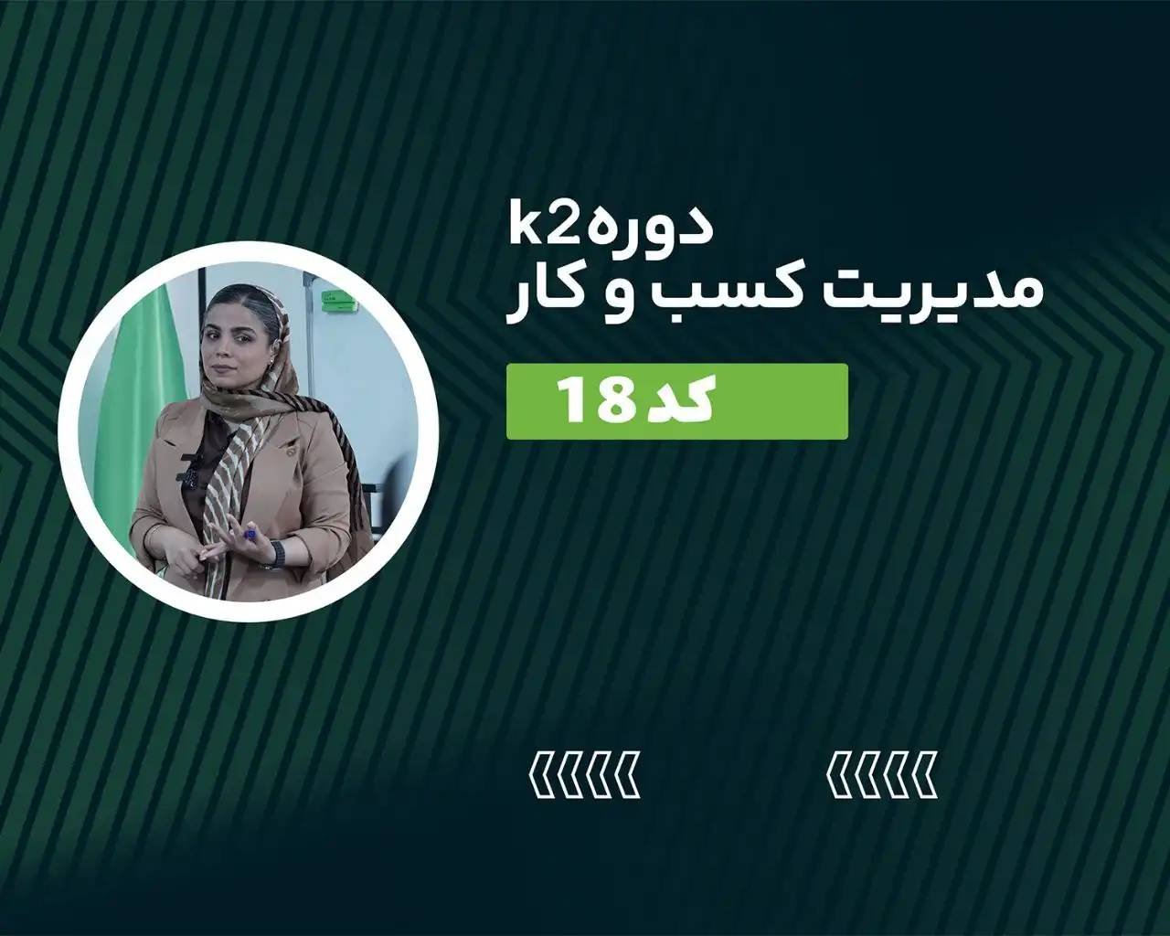 تصویر بنر دوره دوره آنلاین K2 مدیریت کسب و کار آکو کد18