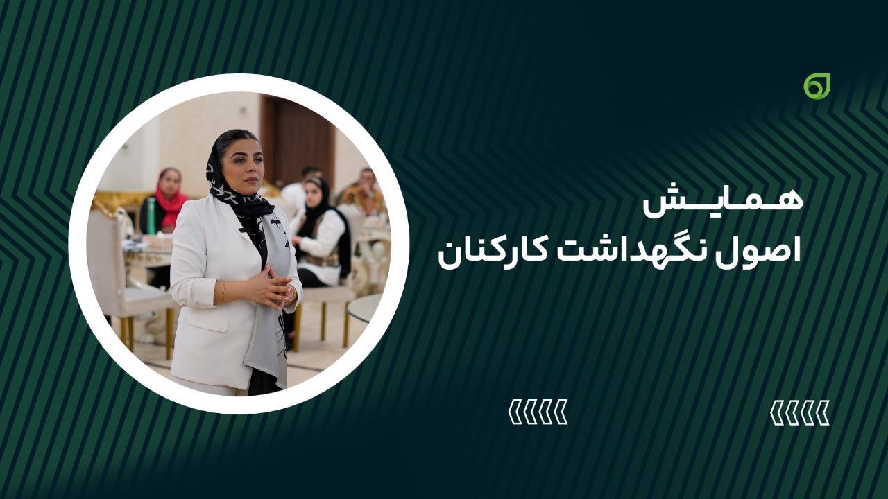 تصویر بنر دوره همایش اصول نگه داشت کارکنان