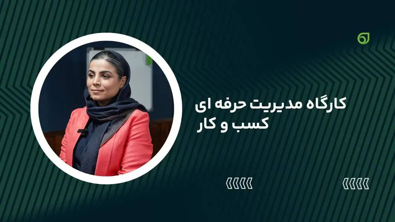 تصویر بنر دوره کارگاه رایگان مدیریت حرفه ای کسب و کار