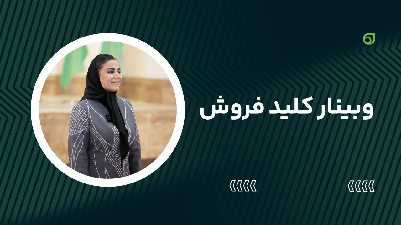 تصویر بنر دوره وبینار رایگان کلید فروش