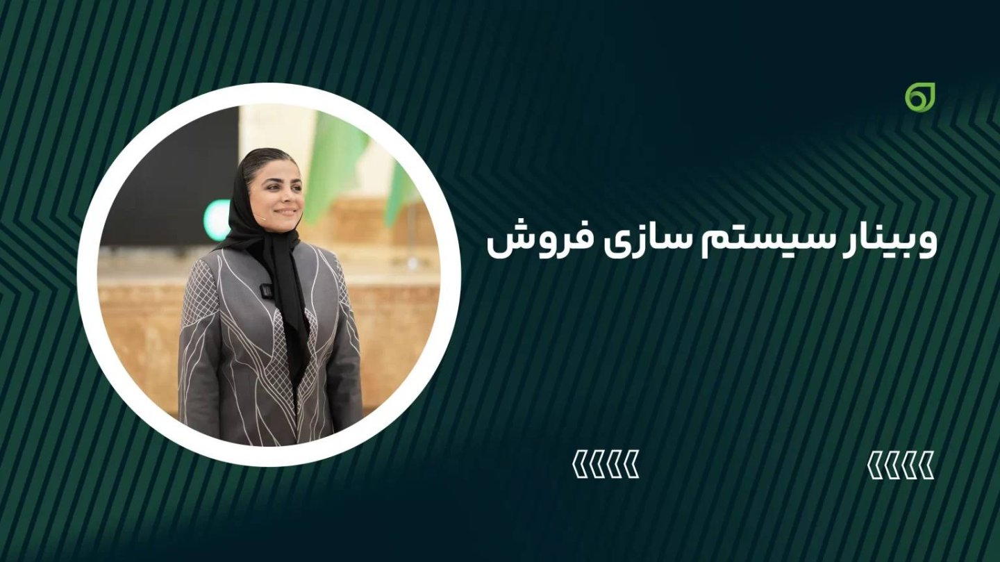تصویر بنر دوره وبینار رایگان سیستم سازی فروش