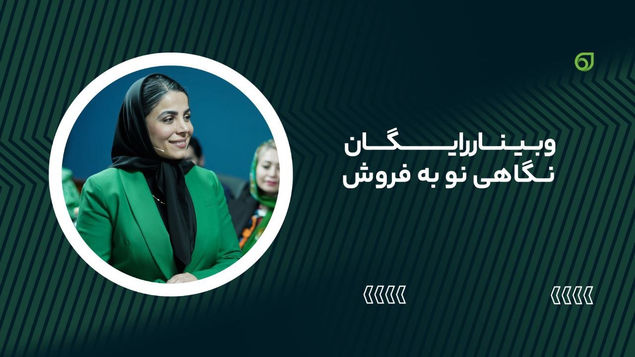 تصویر بنر دوره وبینار رایگان نگاهی نو به فروش