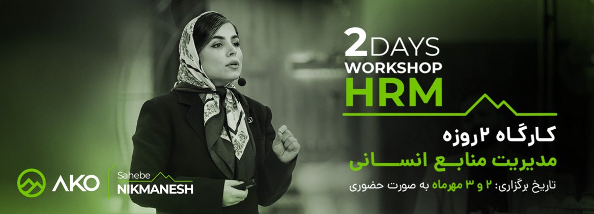 کارگاه آنلاین مدیریت منابع انسانی(HRM)